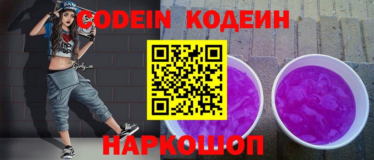 Codein напиток Lean (лин) Медногорск