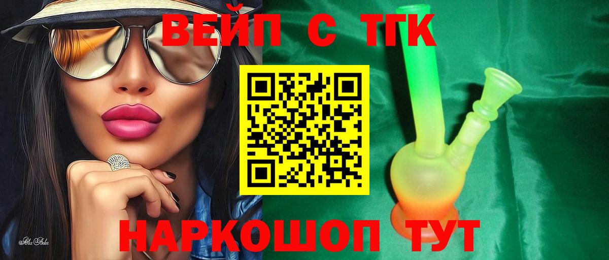 ТГК вейп с тгк Медногорск